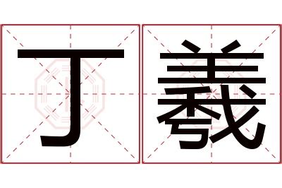 羲名字意思|羲字的意思及取名寓意 带羲字的名字大全